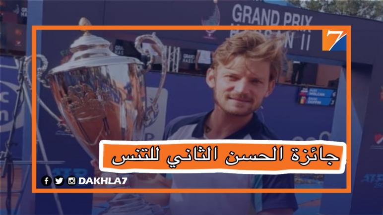 البلجيكي دافيد غوفان يفوز بلقب الدورة 36 لجائزة الحسن الثاني الكبرى لكرة المضرب
