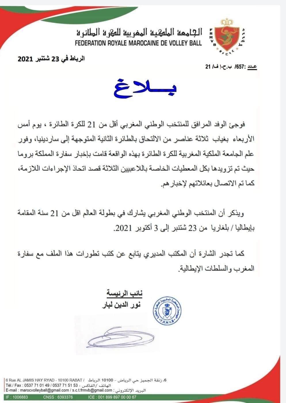 بلاغ الجامعة الملكية الغربية لكرة الطائرة