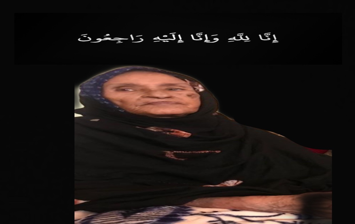 تعزية هيئة تحرير الداخلة7 في وفاة الأم حريرة منت بنو