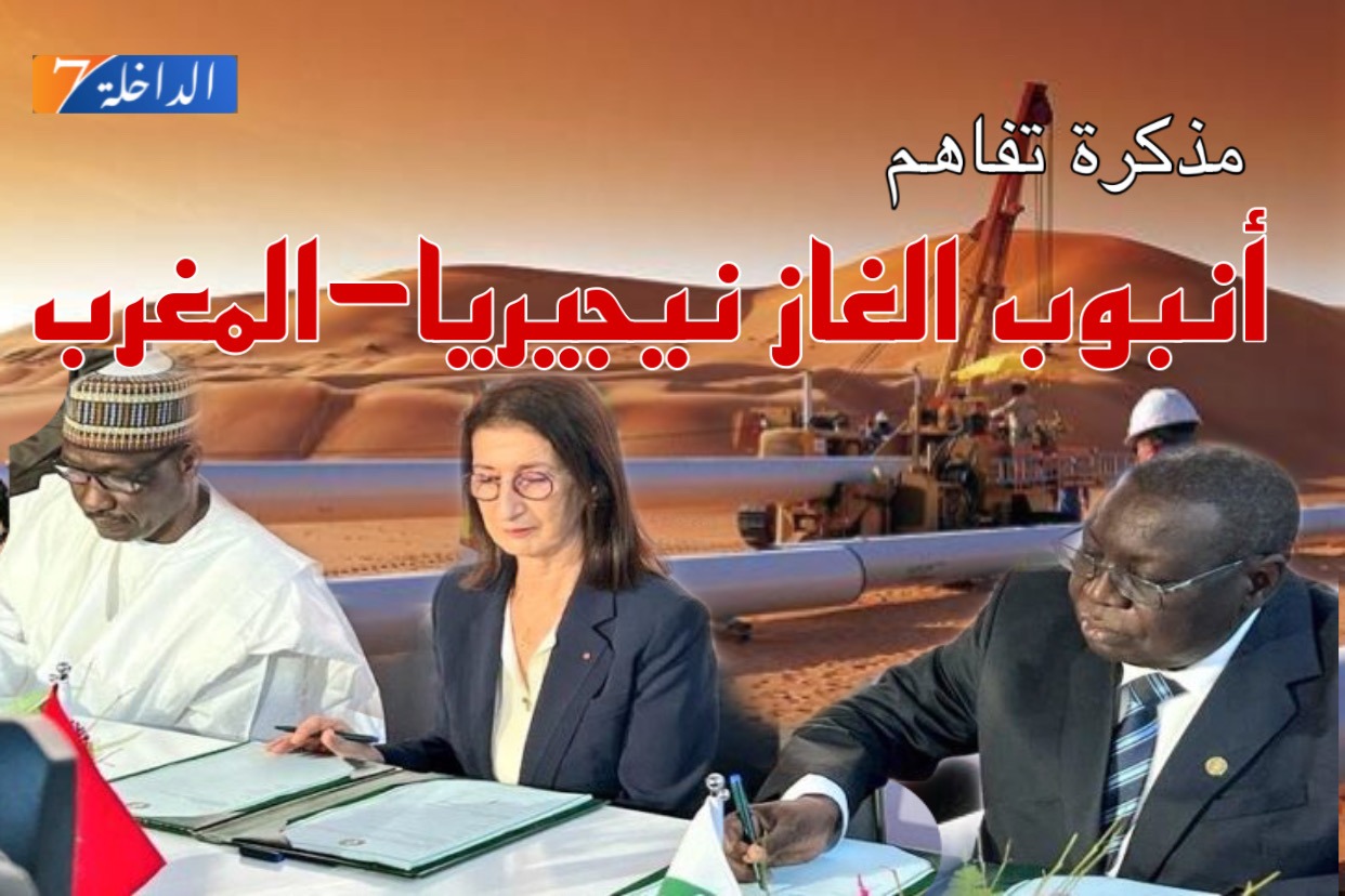 أنبوب الغاز نيجيريا-المغرب: التوقيع بالرباط على مذكرة تفاهم بين مجموعة “سيدياو” ونيجيريا والمغرب