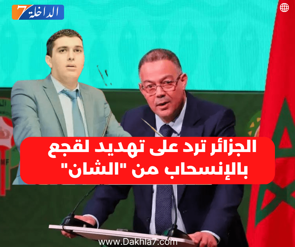 الجزائر ترد على تهديدات الجامعة الملكية المغربية لكرة القدم بالانسحاب من “الشان”