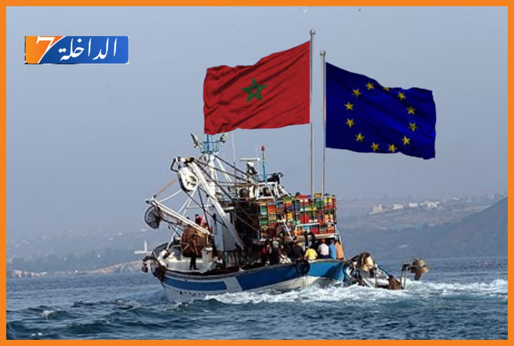 محكمة العدل الأوروبية تبث في الطعون المقدمة ضد حكم إلغاء اتفاقية الصيد البحري