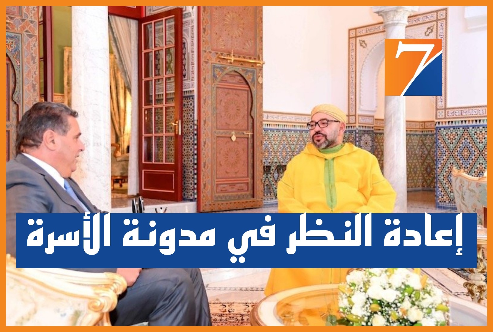 الملك محمد السادس يوجه رسالة إلى رئيس الحكومة لإعادة النظر في مدونة الأسرة