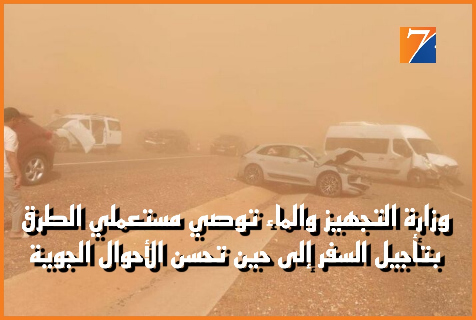 وزارة التجهيز والماء توصي مستعملي الطرق بتأجيل السفر إلى حين تحسن الأحوال الجوية