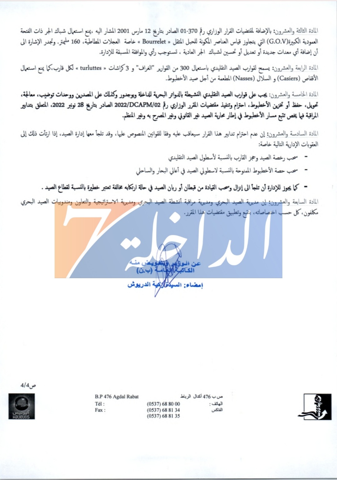 مقرر وزارة الصيد البحري المنظم لإستئناف نشاط صيد الاخطبوط جنوب سيدي الغازي 2024