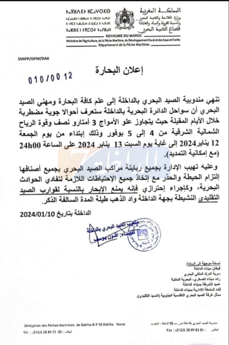 إعلان مندوبية الصيد البحري بالداخلة 