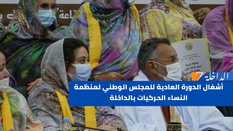 أشغال الدورة العادية للمجلس الوطني لمنظمة النساء الحركيات بالداخلة