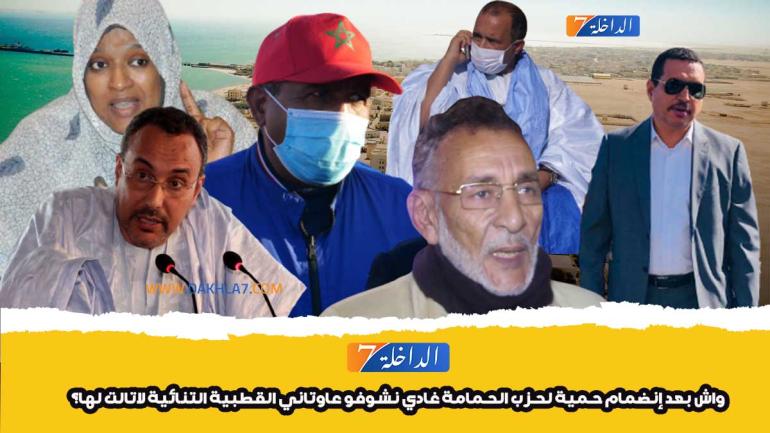 واش بعد إنضمام حمية لحزب الحمامة غادي نشوفو عاوتاني القطبية التنائية لاتالت لها؟