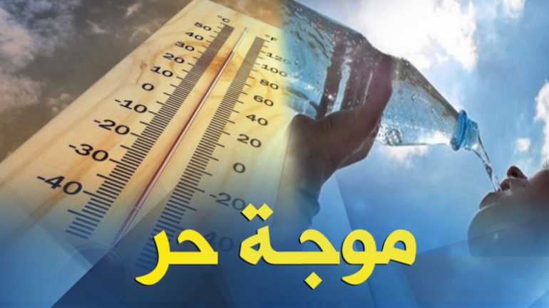 نشرة إنذارية..موجة حر تجتاح إقليمي أوسـرد ووادي الذهب ابتداء من الثلاثاء
