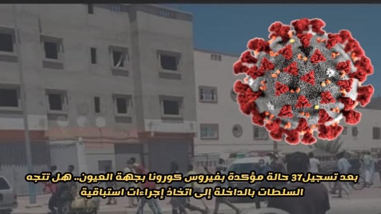 بعد تسجيل 37 حالة مؤكدة بفيروس كورونا بطرفاية.. هل تتجه السلطات بالداخلة الى اجراءات استباقية للمهاجرين الافارقة