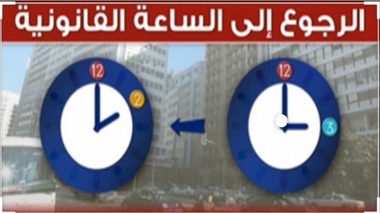 المغرب يتجه لحذف “الساعة الإضافية” قبل رمضان