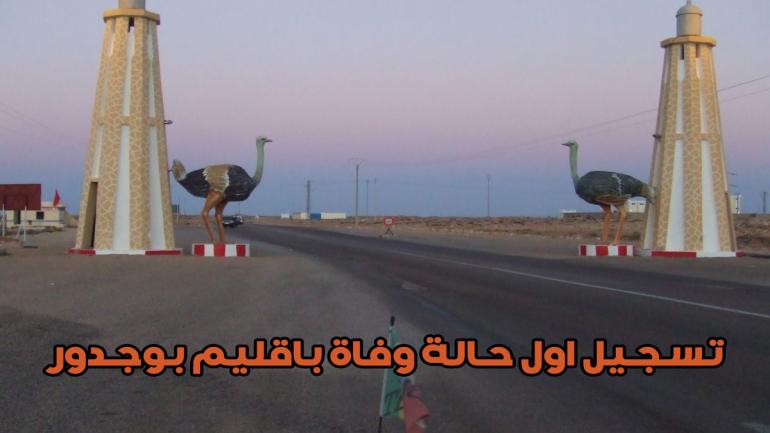 اقليم بوجدور يسجل اول حالة وفاة بسبب كوفيد 19.. و الحالة الوبائية بجهة العيون في تصاعد