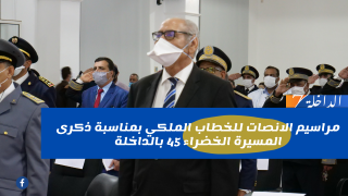مراسيم الانصات للخطاب الملكي بمناسبة ذكرى المسيرة الخضراء 45 بالداخلة