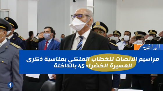 مراسيم الانصات للخطاب الملكي بمناسبة ذكرى المسيرة الخضراء 45 بالداخلة
