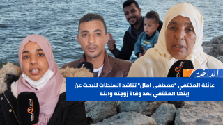 عائلة المختفي “مصطفى امال” تناشد السلطات للبحث عن إبنها المختفي بعد وفاة زوجة وابنه