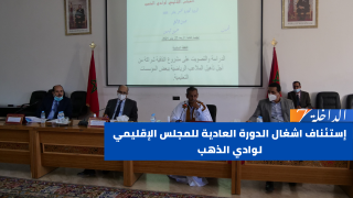 بالفيديو..إستئناف اشغال الدورة العادية للمجلس الإقليمي لوادي الذهب