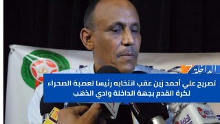 تصريح علي أحمد زين عقب انتخابه رئيسا لعصبة جهة الداخلة وادي الذهب لكرة القدم