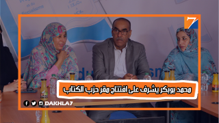 محمد بوبكر يشرف على إفتتاح حزب الكتاب وهذا ماصرح به