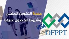 متدربي التكوين المهني يستفيدون من المنحة