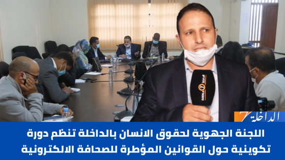 اللجنة الجهوية لحقوق الانسان بالداخلة تنظم دورة تكوينية حول القوانين المؤطرة للصحافة الالكترونية