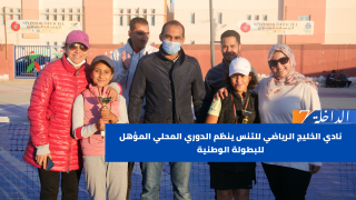 نادي الخليج الرياضي للتنس ينظم الدوري المحلي المؤهل للبطولة الوطنية