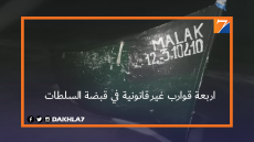 حجز اربعة قوارب للصيد التقليدي غير قانونية بمنطقتي “لبويردة” و”سنطرا”