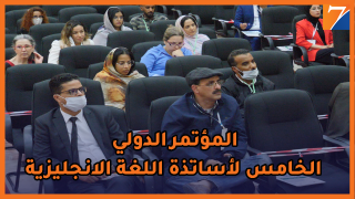 أجواء المؤتمر الدولي الخامس لأساتذة اللغة الانجليزية بالداخلة