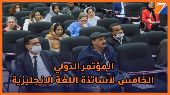 أجواء المؤتمر الدولي الخامس لأساتذة اللغة الانجليزية بالداخلة