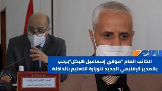 الكاتب العام “مولاي إسماعيل هيكل”يرحب بالمدير الإقليمي الجديد للوزارة التعليم بالداخلة