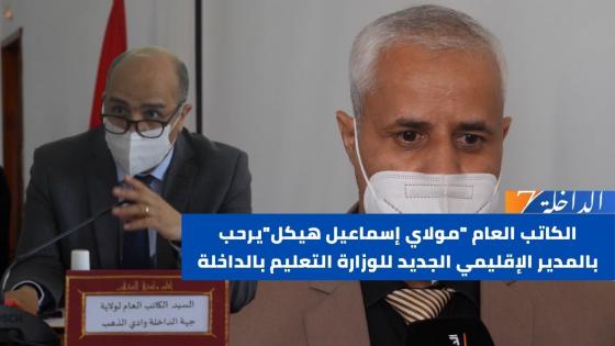 الكاتب العام “مولاي إسماعيل هيكل”يرحب بالمدير الإقليمي الجديد للوزارة التعليم بالداخلة