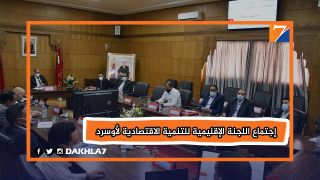 اللجنة الإقليمية للتنمية البشرية بأوسرد تصادق على مشاريع هامة