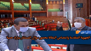 تفعيل الجهوية المتقدمة محور سؤال المستشار مبارك حمية لوزير الداخلية