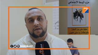 وجوه شبابية من أبناء الداخلة تدخل غمار الإنتخابات بحزب الوسط الإجتماعي