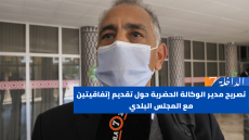 تصريح مدير الوكالة الحضرية حول تقديم إتفاقيتين مع المجلس البلدي