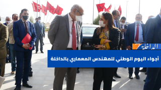 شاهد … أجواء اليوم الوطني للمهندس المعماري بالداخلة