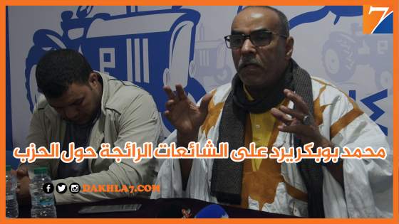 محمد بوبكر يرد على الشائعات الرائجة حول حزب الأصالة والمعاصرة بالداخلة