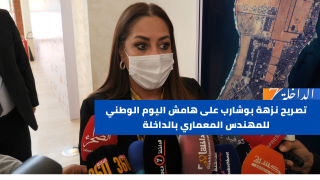تصريح نزهة بوشارب على هامش اليوم الوطني للمهندس المعماري
