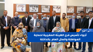 أجواء تأسيس فرع الهيئة المغربية لحماية المواطنة والمال العام بالداخلة