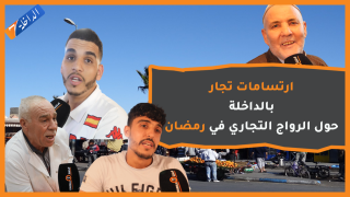 شاهد.. ارتسامات التجار بالداخلة حول الرواج التجاري قبل رمضان