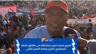 تصريح محمد لمين حرمة الله على هامش الحشد الجماهري الكبير بساحة الحسن الثاني