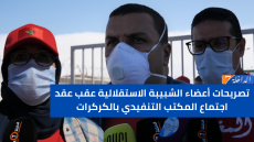 تصريحات أعضاء الشبيبة الاستقلالية عقب عقد اجتماع المكتب التنفيدي بالكركرات