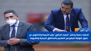 امبارك حمية يسائل “سعيد امزازي” وزير التربية والتكوين عن حلول الوزارة للرفع من التعليم بالمناطق الجبلية والقروية