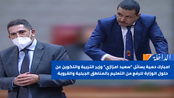 امبارك حمية يسائل “سعيد امزازي” وزير التربية والتكوين عن حلول الوزارة للرفع من التعليم بالمناطق الجبلية والقروية