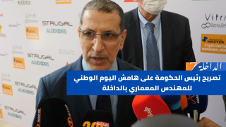 تصريح رئيس الحكومة على هامش اليوم الوطني للمهندس المعماري بالداخلة