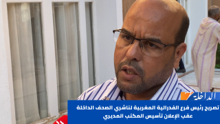 تصريح رئيس فرع الفدرالية المغربية لناشري الصحف الداخلة عقب الإعلان تأسيس المكتب المديري