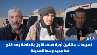شاهد.. تصريحات سائقين أجرة صنف الأول بالداخلة بعد فتح خط جديد وسط المدينة
