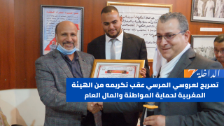 تصريح لعروسي المرسي عقب تكريمه من الهيئة المغربية لحماية المواطنة والمال العام