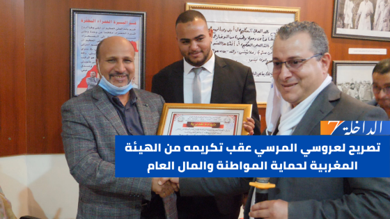 تصريح لعروسي المرسي عقب تكريمه من الهيئة المغربية لحماية المواطنة والمال العام
