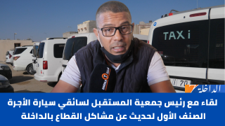 لقاء مع رئيس جمعية المستقبل لسائقي سيارة الأجرة الصنف الأول لحديث عن مشاكل القطاع بالداخلة