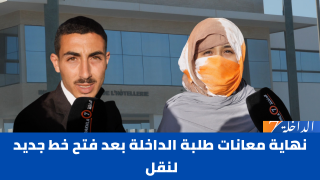 فرحة طلبة المدارس العليا بالداخلة بعد حل مشكل النقل
